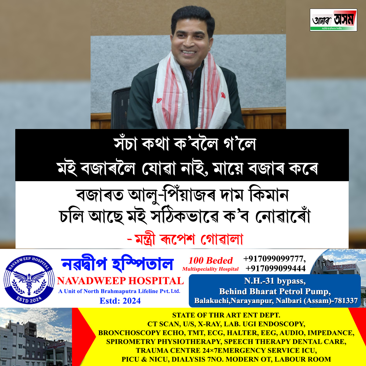 aamar_asom's tweet photo. বজাৰত আলু-পিঁয়াজৰ দাম কিমান চলি আছে মই সঠিকভাৱে ক'ব নোৱাৰোঁঃ মন্ত্ৰী ৰূপেশ গোৱালা https://t.co/Imsu3euC5R