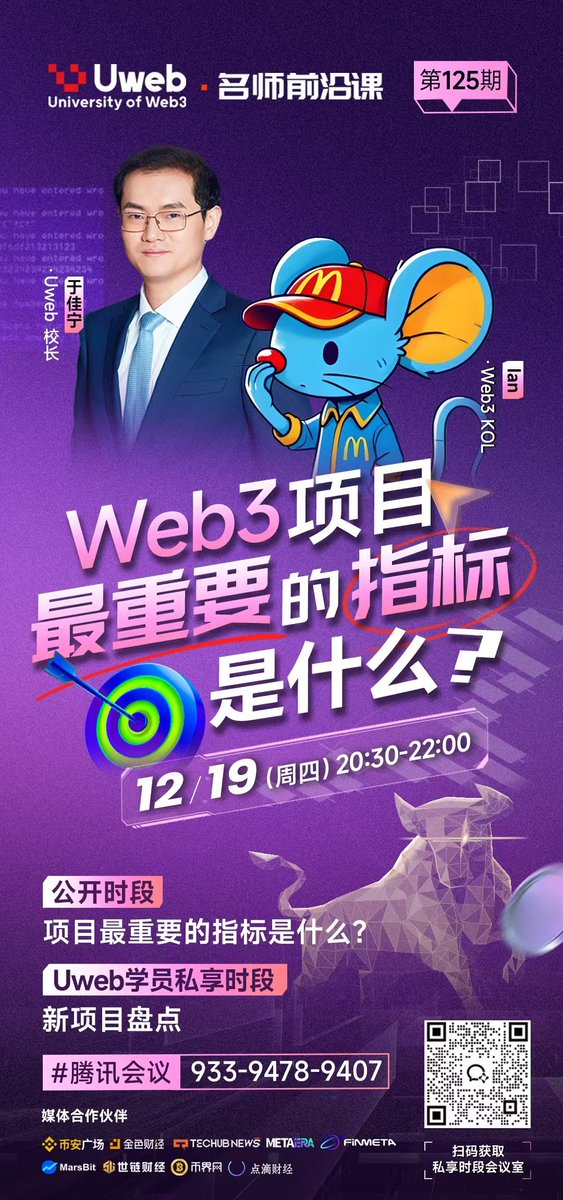Uweb名师前沿课第125期
 明晚20:30  
腾讯会议：933-9478-9407

主题: Web3项目最重要的指标是什么？

主持: 于佳宁 Uweb校长               
嘉宾:Ian  Web3 KOL
                      
公开时段：
1. 项目投资最重要看什么？
2. 近期主要赛道有哪些新方向（项目）值得关注