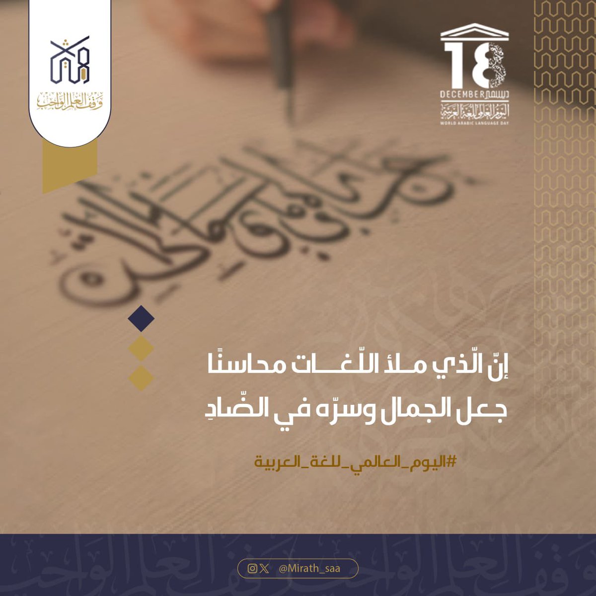 Mirath_saa's tweet photo. إنَّ الذَّ�� مَلأ اللّغاتٍ مَحاسِنًا 
جَعَلَ الجَمال و سِرّهُ في الضّادِ 

#ميراث #اليوم_العالمي_للغة_العربية #أبها https://t.co/eFz3pnnZHH