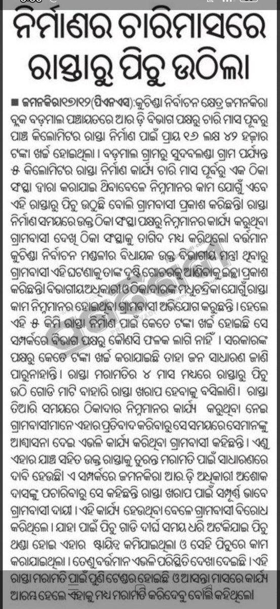 MJSSSambalpur's tweet photo. Sir kindly look into the @PragativadiNews, #KalingSamaj newspaper &amp; take necessary actions.
@RDOdisha
@RabiNaikBJP
@DmSambalpur
@PJamankira
@MohanMOdisha
@CMO_Odisha
@OfficialTeamATA
@AbdulGulamKadi4
@rajendrajkr
@lipannaik5
@12_baje
#roadissue 
#12baje12minute 
#VikshitBharat https://t.co/ix0qPWn3HM
