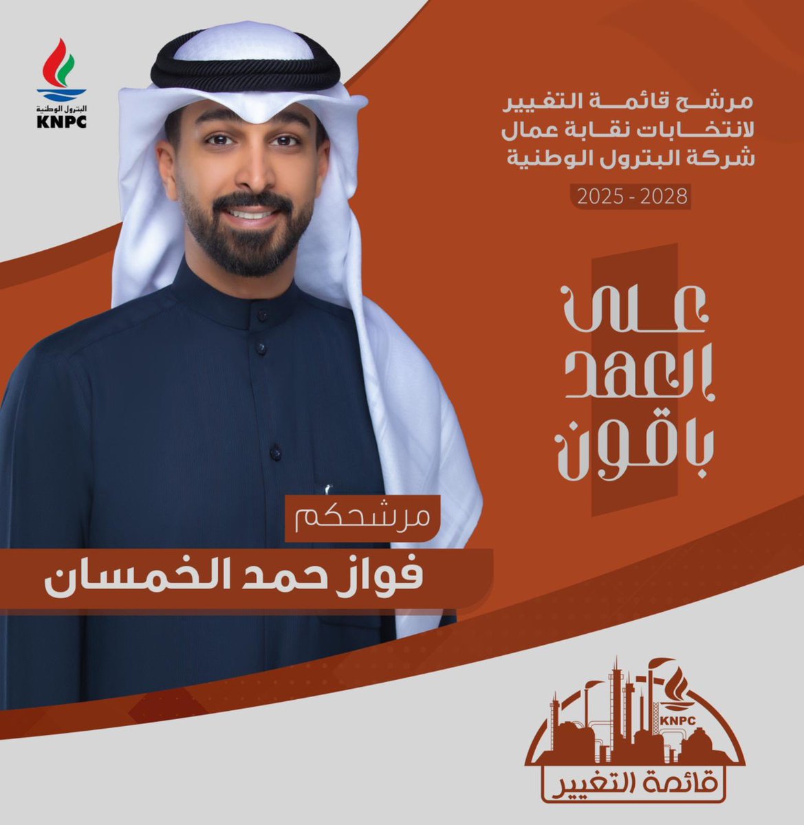 نسأل الله التوفيق والسداد لأنتخابات نقابة شركة البترول الوطنية

اخوكم/ فواز حمد الخمسان 

#القطاع_النفطي 

#قائمة_التغيير