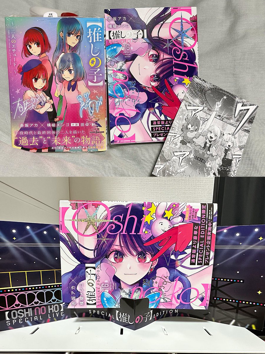 推しの子1〜16巻全巻セット＋二人のエチュード