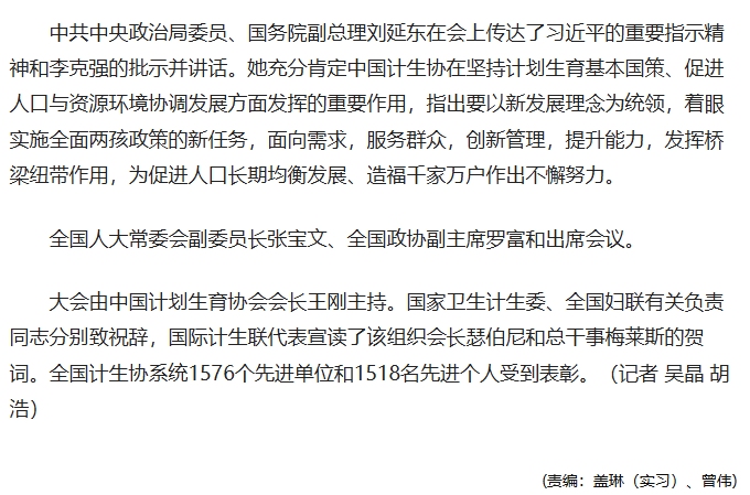 lenscn's tweet photo. 一直到2016年5月18日，习近平与李克强仍然强调“计划生育基本国策必须长期坚持”。证明这些中共领导当年对中国迫在眉睫的人口危机无知无觉。

我把全文转到这里，免得以后被删了

习近平：计划生育基本国策必须长期坚持
2016年05月19日08:20  来源：新华网

中国计划生育协会第八次全国会员代表大会���先进表彰会18日在京召开，中共中央总书记、国家主席、中央军委主席习近平作出重要指示，向大会的召开表示热烈祝贺，向受到表彰的先进集体和个人表示崇高敬意，向广大计生协会员、志愿者、工作者表示衷心问候。

习近平指出，人口问题始终是我国面临的全局性、长期性、战略性问题。在未来相当长时期内，我国人口众多的基本国情不会根本改变，人口对经济社会发展的压力不会根本改变，人口与资源环境的紧张关系不会根本改变，计划生育基本国策必须长期坚持。

习近平强调，多年来，中国计生协进行了卓有成效的工作，为我国计划生育事业作出了积极贡献。希望中国计生协认真履行肩负的职责，引导广大人民群众正确认识当前我国生育政策调整完善的重大意义，切实做好宣传教育、生殖健康咨询服务、优生优育指导、计划生育家庭帮扶、权益维护和流动人口服务等各项工作。希望各级党委和政府发挥好计生协组织作用，推动计划生育基本国策贯彻落实，促进人口长期均衡发展与家庭和谐幸福，为实现全面建成小康社会奋斗目标、实现中华民族伟大复兴的中国梦作出新的更大的贡献。

中共中央政治局常委、国务院总理李克强作出批示强调，坚持计划生育基本国策，促进人口长期均衡发展，关系国家发展和民族未来，关系亿万家庭幸福。30多年来，中国计生协认真贯彻党中央、国务院部署，紧紧围绕大局，发挥独特优势，为做好计划生育工作、服务经济社会发展作出了积极贡献。在此，热烈祝贺中国计生协第八次全国会员代表大会召开！向全国广大计生工作者、志愿者表示崇高敬意和诚挚问候！当前，我国正处于人口大国向人力资源强国转变���关键时期，发挥人力资源的潜力与优势是促进我国经济长期保持中高速增长、迈向中高端水平的最大支撑。实施全面两孩政策、改革完善计划生育服务管理，对计生工作提出了新要求。希望计生协在各级政府的支持下，继续发挥桥梁纽带作用，更好参与计生宣传教育、优生优育指导、计生家庭帮扶、流动人口服务等工作，为促进人口与经济社会资源环境协调和可持续发展、增进人民福祉发挥更大作用，作出新的贡献。

中共中央政治局委员、国务院副总理刘延东在会上传达了习近平的重要指示精神和李克强的批示并讲话。她充分肯定中国计生协在坚持计划生育基本国策、促进人口与资源环境协调发展方面发挥的重要作用，指出要以新发展理念为统领，着眼实施全面两孩政策的新任务，面向需求，服务群众，创新管理，提升能力，发挥桥梁纽带作用，为促进人口长期均衡发展、造福千家万户作出不懈努力。

全国人大常委会副委员长张宝��、全国政协副主席罗富和出席会议。

大会由中国计划生育协会会长王刚主持。国家卫生计生委、全国妇联有关负责同志分���致祝辞，国际计生联代表宣读了该组织会长瑟伯尼和总干事梅莱斯的贺词。全国计生协系统1576个先进单位和1518名先进个人受到表彰。（记者 吴晶 胡浩）

人民日报网址
https://t.co/w8Bi7ffWYB