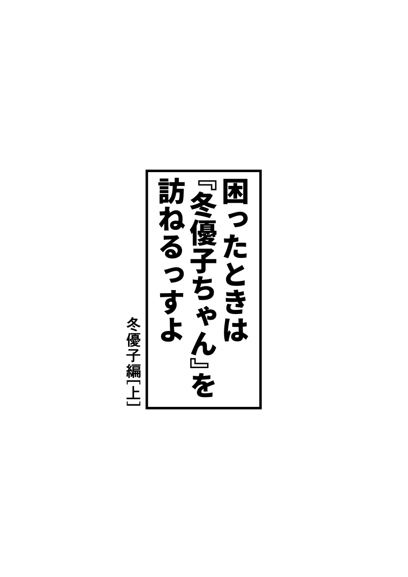 困ったときは『冬優子ちゃん』を訪ねるっすよ(1/5) 