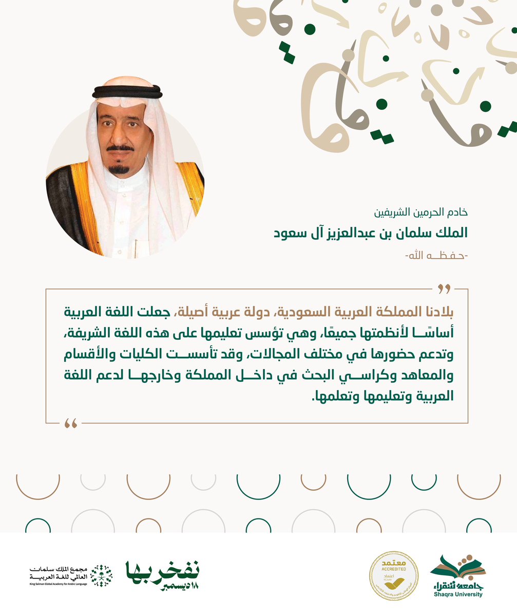 ShaqraUni's tweet photo. "بلادنا المملكة العربية السعودية، دولة عربية أصيلة، جعلت اللغة العربية أساسًا لأنظمتها جميعًا، وهي تؤسس تعليمها على هذه اللغة الشريفة، وتدعم حضورها في مختلف المجالات".

خادم الحرمين الشريفين الملك سلمان بن عبد العزيز آل سعود -حفظه الله-

#اليوم_العالمي_للغة_العربية 
#جامعة_شقراء https://t.co/JqnhCRvB0m