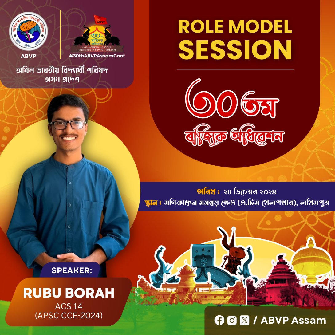 ABVPAssam's tweet photo. সদ্যঘোষিত অসম লোকসেৱা আয়োগৰ পৰীক্ষাত অৱতীৰ্ণ হৈ সমগ্ৰ অসমৰ ভিতৰত ১৪ সংখ্যক স্থান লাভ কৰা সন্মানীয় ৰুবু বৰা ডাঙৰীয়া অসম প্ৰদেশৰ ৩০ সংখ্যক ৰাজ্যিক অধিৱেশন-ৰ "আদৰ্শগত সত্ৰ"-ত মুখ্য বক্তা ৰূপে উপস্থিত থাকিব ।
#ABVPAssam #30thABVPAssamConf https://t.co/kzq075uOH3