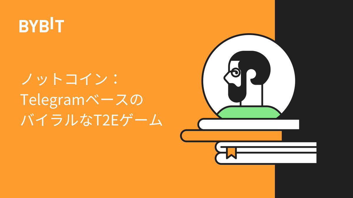 BybitJP's tweet photo. #TON チェーンの注目T2Eゲーム🎮
#Notcoin の仕組み&活用方法を徹底解説👩🏫
#トークン の獲得方法をおさらい!
#Bybit でいち早く $NOT の可能性を探りましょう💎
詳細はこちら⬇️
https://t.co/nghh74ZIa2
#バイビット #BybitLearn #仮想通貨 #暗号資産 #中級ガイド #GameFi https://t.co/JtHzshlwFL