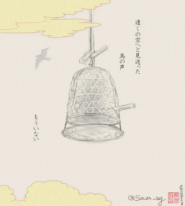 自由と不自由の象徴のように為時邸の軒先にずっと下げてあった鳥籠。魂となった道長が鳥を返しに来てくれたから、ようやく壊れることができたのかなあ…とも思えました。主の帰りを待っていたのでしょう。 