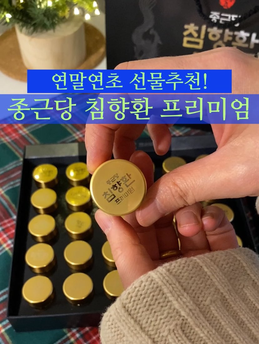 부모님선물 추천! 종근당 침향환으로 건강을 선물하세요 #종근당 #침향환 #부모님선물 youtube.com/shorts/aD8UbFc… - <a href="/YouTube/">YouTube</a>