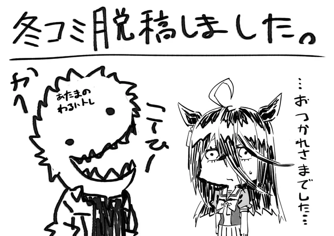 冬コミ脱稿しました!
後日新刊告知します! 