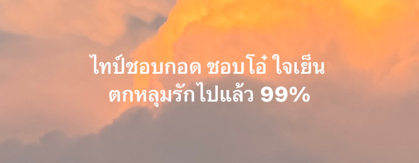 สเปคที่ชอบ :