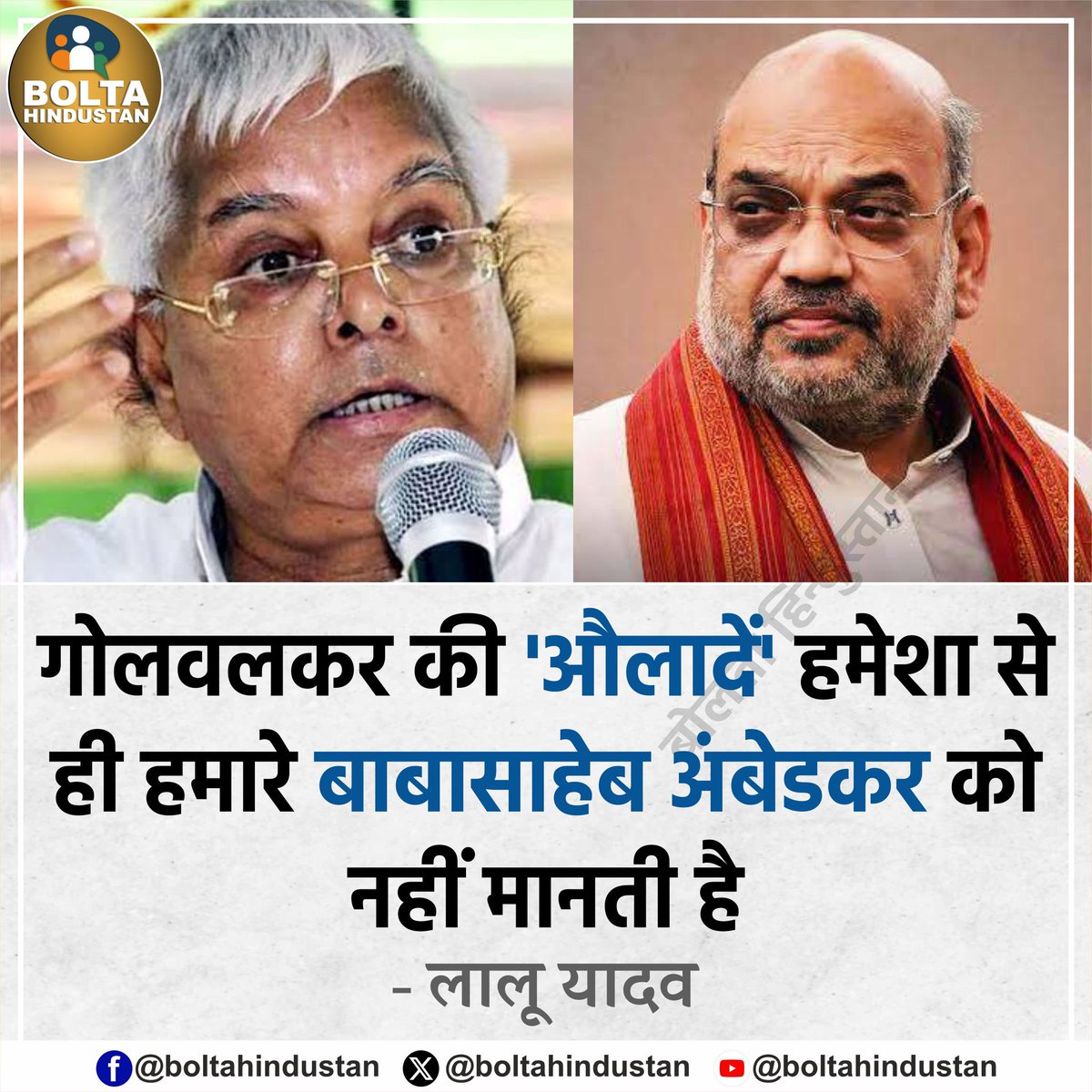 BoltaHindustan's tweet photo. गोलवलकर की 'औलादें' हमेशा से ही हमारे बाबासाहेब को नहीं मानती है : लालू यादव https://t.co/990SjTsHxG