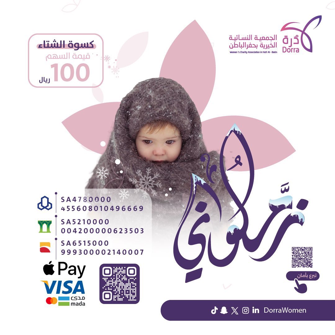 DorraWomen's tweet photo. على إقبال الشتاء ، ومع تزايد البرد❄️
كن يداً دافئة تقي أجساد المحتاجين
من الصقيع وتزرع السعادة في قلوبهم👩‍👧‍👦

للتبرع عبر الراجحي - العام 🏦
SA4780000455608010496669

📱تبرع سريع  Pay:

https://t.co/4gAcYC5kKu
#تبرع بأمان #جمعية_درة #زملوني https://t.co/a7LU2YLxNb