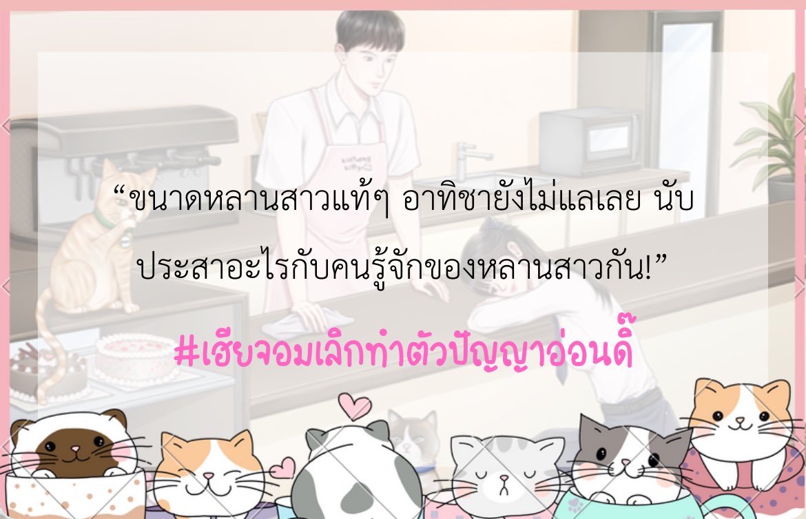 (Pls RT🥺🙏🏻) 
DAYSTAR | คาเฟ่นี้มีรัก😽🧁
#เฮียจอมเลิกทำตัวปัญญาอ่อนดิ๊   
UP‼️ [KAIROS] MINNIE created a new post: อากาศศักดิ์สิทธิ์ [2] 
☀️RAW: readawrite.com/c/aeac9233701d…