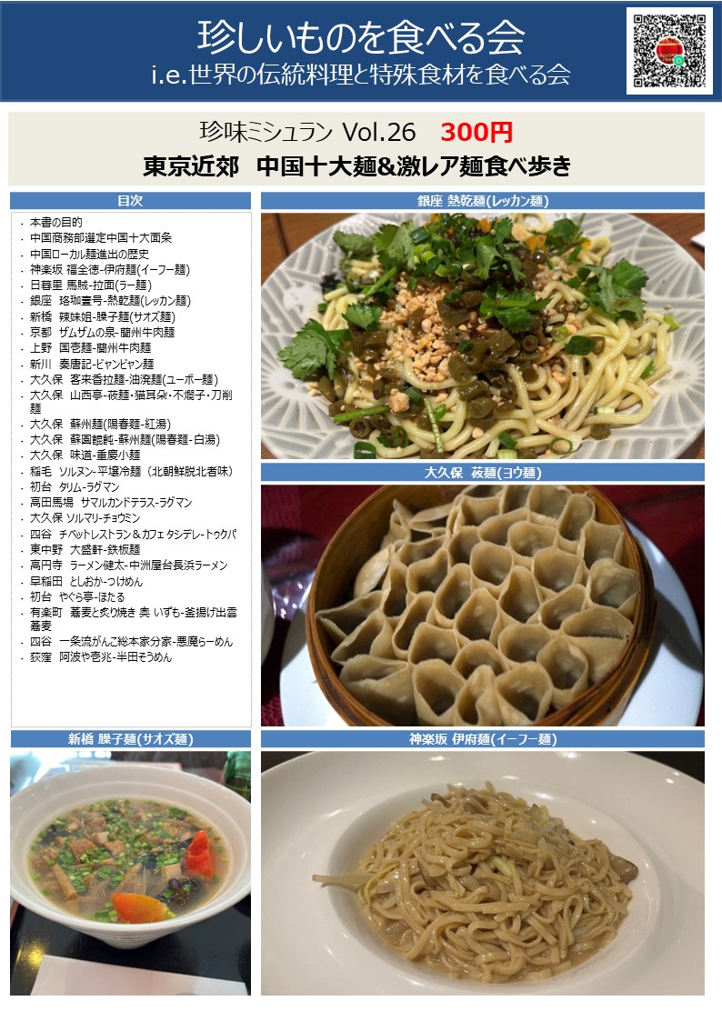 kernel_thread's tweet photo. 冬コミの新刊です。中国の地方のレア麺を東京で食べるガイドブックです。300円 実際やってみて、まだまだ食べた事ない麺が一杯あり、 かつ、メジャーになれない理由もよくわかりました・・ #C105新刊 #評論情報系同人誌告知 #C105飲食新刊まとめ https://t.co/2HlJQSpc0O