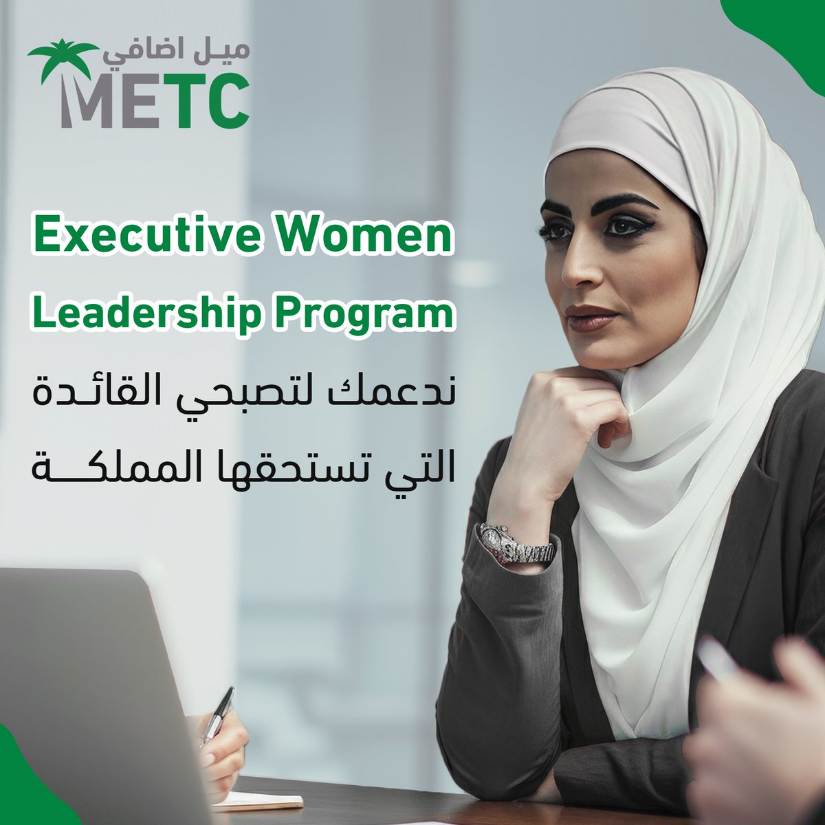 MetcKSA's tweet photo. #METC
نحو مستقبل قيادي متميز للمرأة السعودية!
برنامج EWLP® التنفيذي للقيادات النسائية مصمم لتمكين المرأة من تعزيز مهاراتها القيادية بفعالية، من خلال منهج أكاديمي يجمع بين المعايير العالمية والتطبيقات العملية.
اكتشفي فرصًا جديدة للنجاح والمساهمة في تحقيق رؤية 2030. https://t.co/YWaDyYVTDT