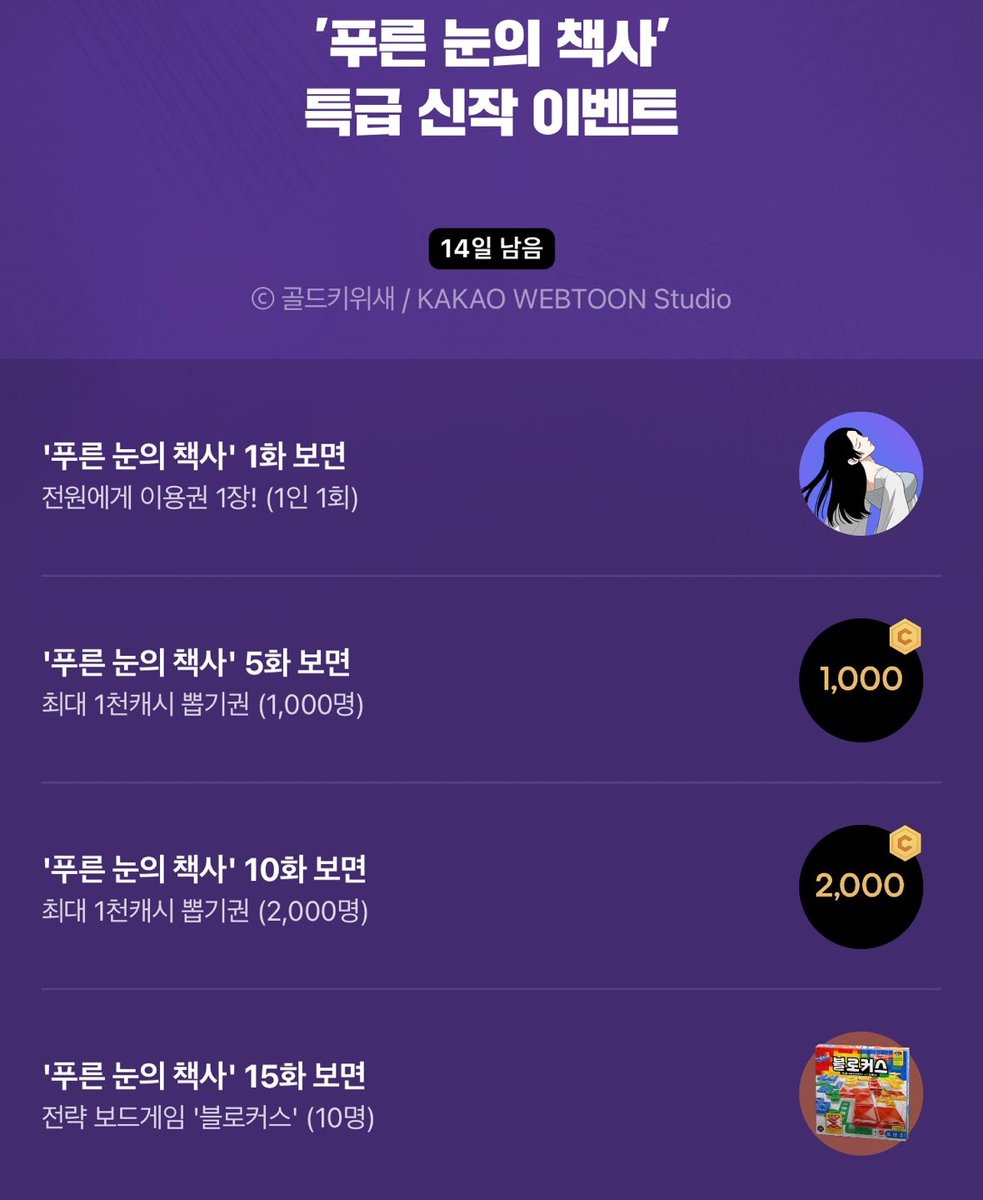 카카오 웹툰에서 <푸른 눈의 책사> 신작 이벤트를 시작합니다! 1화 열람 시 전원에게 이용권, 5화/10화 열람 시 천캐시 뽑기권, 15화 열람 시 전략 게임 블로커스가 증정되는 이벤트라고 합니다!  정주행하시기에 좋은 이벤트라 많은 관심 부탁드리겠습니다!
webtoon.kakao.com/content/%ED%91…