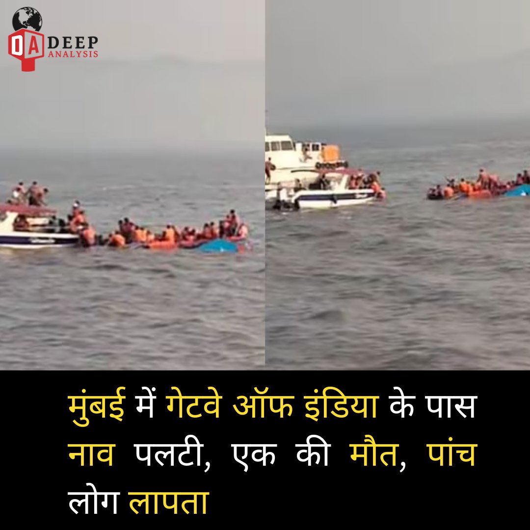 deepanalysenews's tweet photo. मुंबई में गेटवे ऑफ इंडिया के पास नाव पलटी, एक की मौत, पांच लोग लापता
#gatewayofindia #LatestNews #LIVE #livenews #boat #Death #trendingvideo #viral #viralvideo #India https://t.co/gOjujXZObj