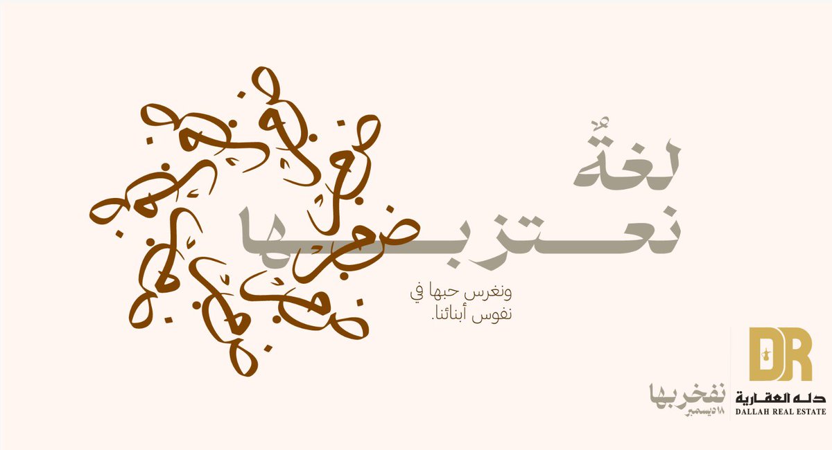 Dallahreksa's tweet photo. #يوم_اللغة_العربية_العالمي - 18 ديسمبر

نحتفي اليوم بجمال لغة الضاد، التي تجمعنا بهويتها العريقة وحروفها التي تنبض بتاريخنا وثقافتنا.
اللغة العربية هي تراثنا الحي ووسيلتنا للتعبير عن أعمق مشاعرنا وأفكارنا. https://t.co/ZS4VuchyOi