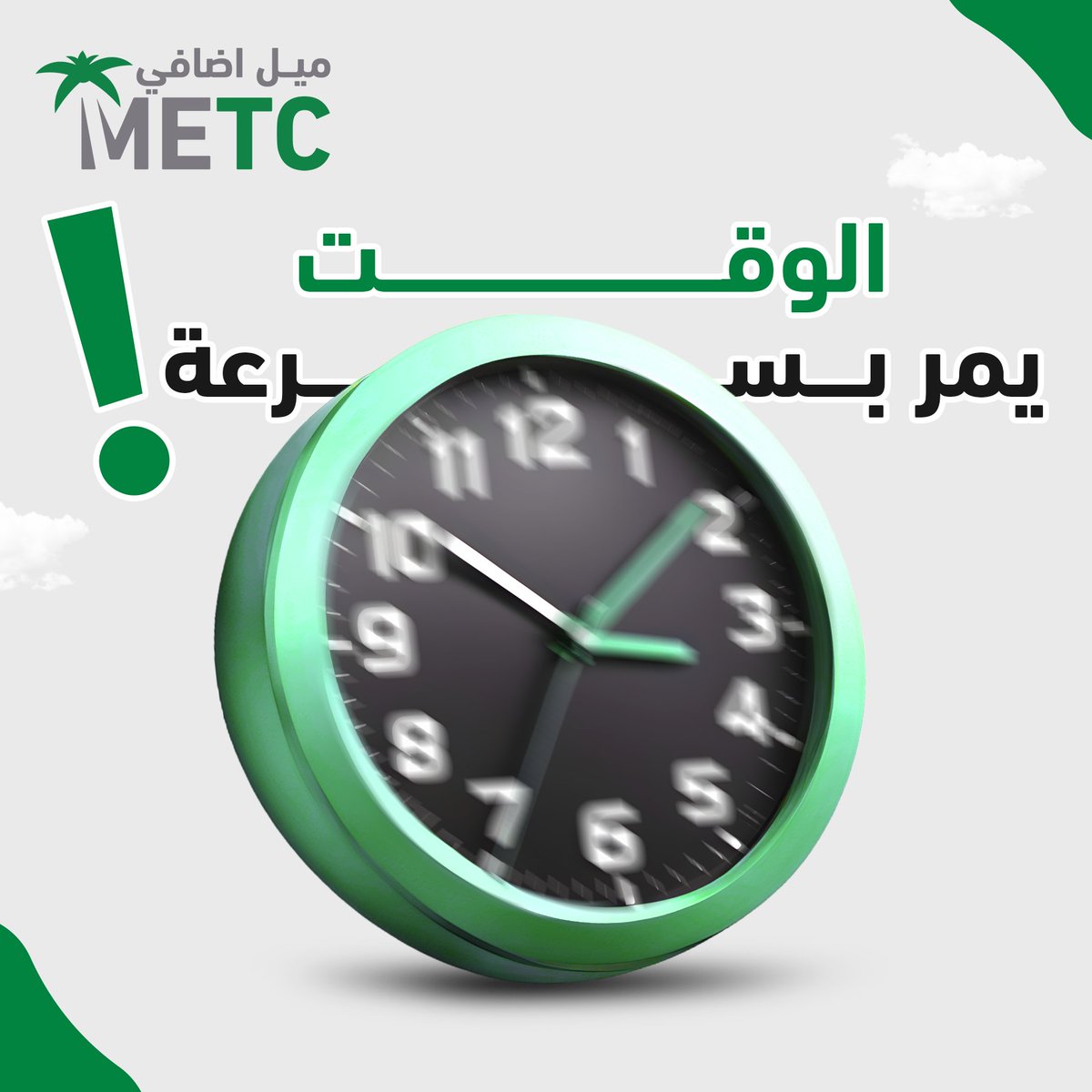 MetcKSA's tweet photo. #METC
الوقت يمر بسرعة!
لا تفوّت فرصة الامتثال لقرا�� الإفصاح عن التدريب قبل الموعد النهائي.
التزم قانونيًا ورفع كفاءة موظفيك مع حلول تدريب مصممة خصيصًا لشركتك.
ميل إضافي معك خطوة بخطوة لتحقيق النجاح. https://t.co/a8ZTeCxn9W