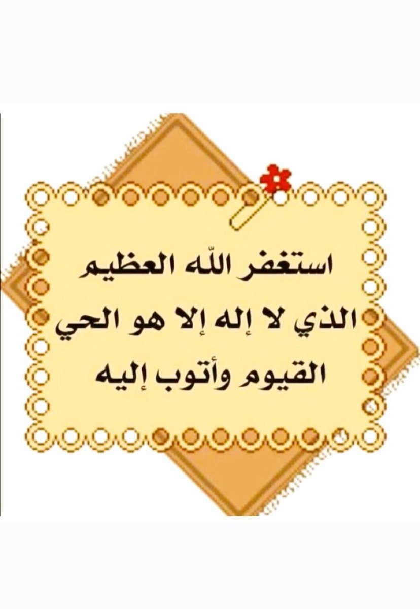 أستغفر الله الذي لا إله إلا هو الحي القيوم وأتوب إليه لي ولوالدي وللمؤمنين والمؤمنات والمسلمين والمسلمات الأحياء منهم والأموات 

#قروب_الصقور_للدعم