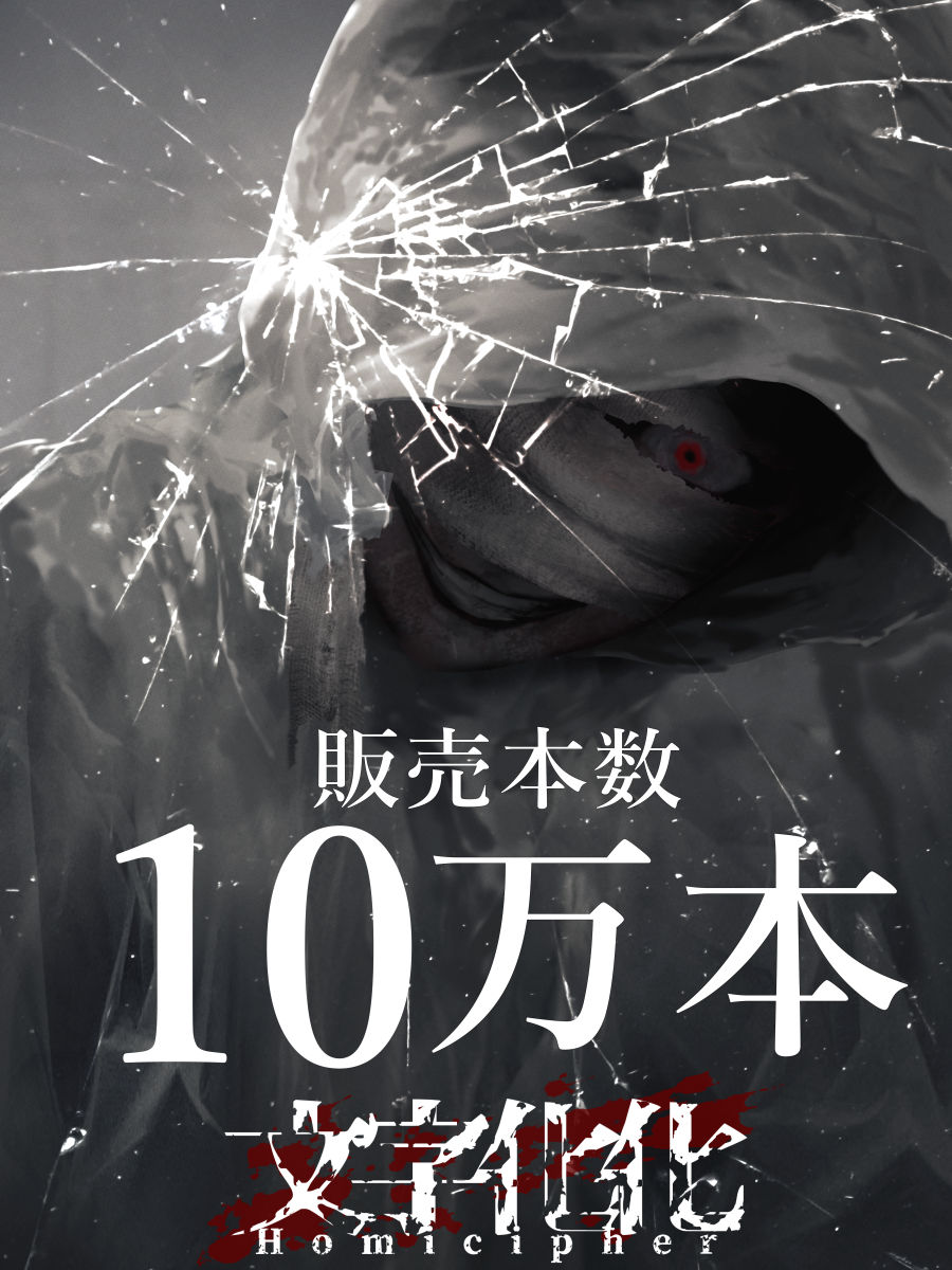HomicipherMZBK's tweet photo. 言語解読ホラーADV
『 #文字化化 ( #Homicipher )』
　　　
🎉販売数10万本突破済🎉
🎉Over 100,000 units sold🎉 https://t.co/zpgOMVLF8S