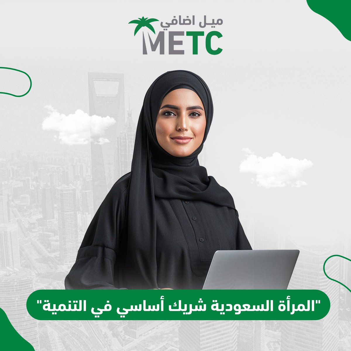 MetcKSA's tweet photo. #METC
مساهمة مؤثرة للمرأة السعودية في رؤية 2030!
برنامج EWLP® يدعم تمكين المرأة عبر تطوير المهارات القيادية والاستراتيجية من خلال منهج متكامل يشمل التعلم التجريبي، والتطوير المؤسسي، وتنمية المهارات الشخصية.
انضموا لنا لبناء مستقبل مشرق يتماشى مع طموحات المملكة. https://t.co/vH9medBX9j