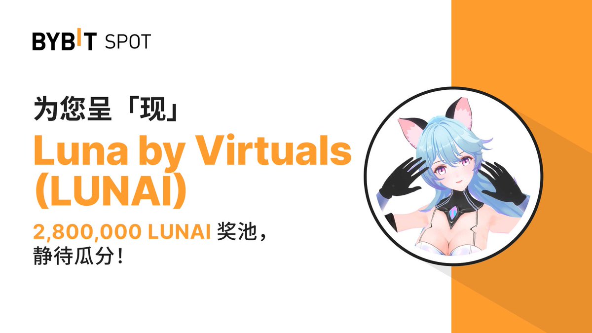 我们处于ai agent的黎明，即将天亮破晓的年代！ 2025年=消费者人工智能代理年！ Bybit再次对市场趋势敏锐的把握住了，此前，率先上线了base的ai龙头$Virtuals  后，Virtuals的币价一路飙升。如今，又上线了Virtuals 平台上的