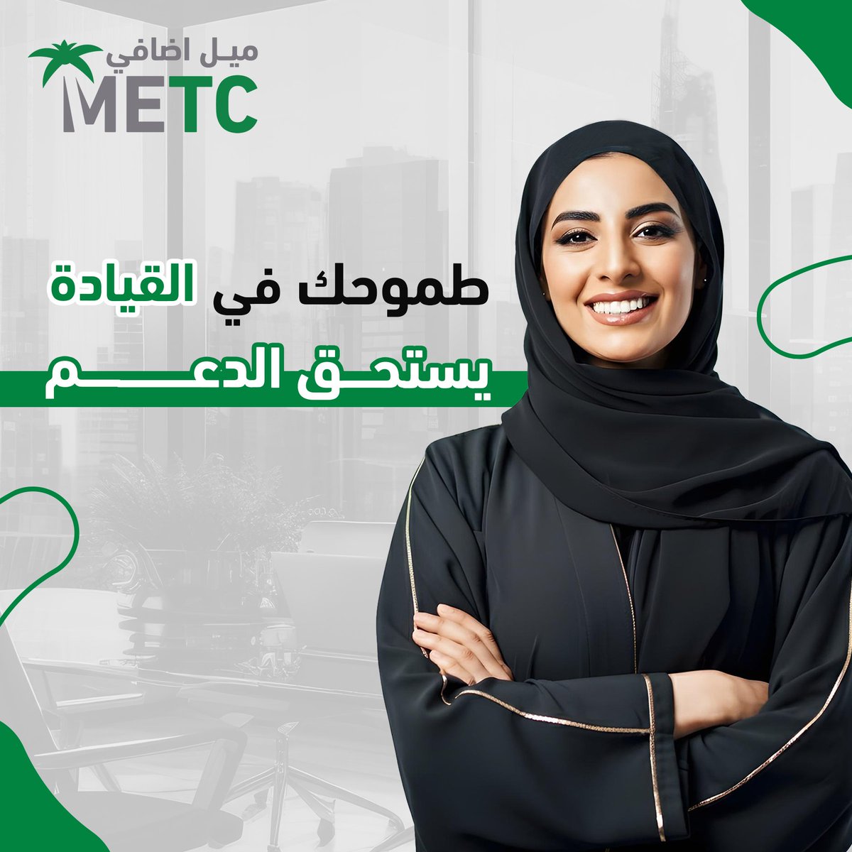 MetcKSA's tweet photo. #METC
برنامج EWLP® هو المسار المثالي الذي يمنح المرأة الأدوات اللازمة للتفوق في عالم الأعمال وقيادة التغيير بفعالية.
بالتعاون مع Missouri State University، يقدم البرنامج تجارب عملية تركز على التفكير النقدي، التطوير المؤسسي، والتنمية الشخصية لتحقيق نتائج ملموسة. https://t.co/FkFXSBc8Vh