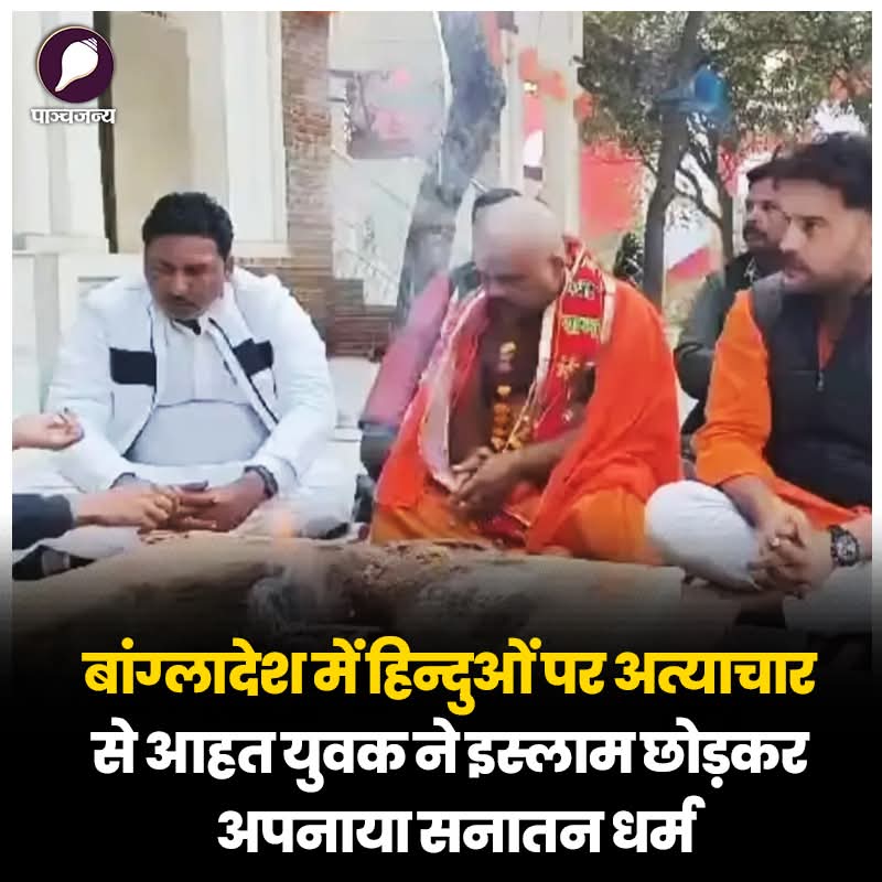 बांग्लादेश में हिन्दुओं पर अत्याचार से आहत युवक ने इस्लाम छोड़कर अपनाया सनातन धर्म!
उत्तर प्रदेश के सीतापुर जिले के अटरिया थाना क्षेत्र से एक दिलचस्प घटना सामने आई है, जहां एक युवक ने बांग्लादेश में हिंदुओं पर हो रहे अत्याचारों से आहत होकर इस्लाम धर्म को छोड़कर सनातन धर्म अपनाया।