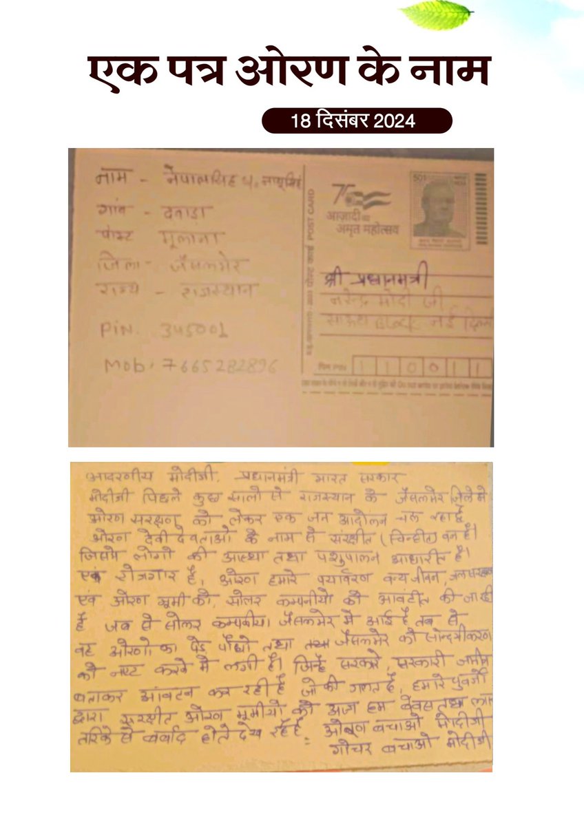 एक पत्र ओरण के नाम…
#ओरण_हमारी_विरासत #ओरण #ओरण_बचाओ
#जैसलमेर 

<a href="/RavindraBhati__/">Ravindra Singh Bhati</a> <a href="/RajCMO/">CMO Rajasthan</a> <a href="/BhajanlalBjp/">Bhajanlal Sharma</a> <a href="/narendramodi/">Narendra Modi</a> <a href="/BJP4Rajasthan/">BJP Rajasthan</a> <a href="/crsinghbhati/">Chaitanya Raj Singh</a> <a href="/DmJaisalmer/">Jaisalmer District Collector & Magistrate</a> <a href="/editorvskbharat/">VSK BHARAT</a> <a href="/DIPRRajasthan/">सूचना एवं जनसम्पर्क विभाग, राजस्थान सरकार</a> <a href="/RajGovOfficial/">Government of Rajasthan</a>