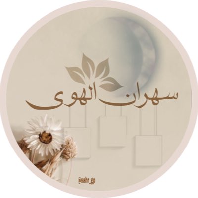 كسب البشر يا ناس بحسن التعامل
وزرع المودة في بساتين الاخــلاق
صحيح محدنا بالقروبات كـامل
لكن طموح #قروب_هوانا للطيب ينساق🌼..

                       🔥🤞🏻
         #سهران_الهوى_للرتويت 
     يدعُـوڪم لِـ نخبٺھـۃ ﺎلمٺفاعلھّـہ
              بـقيادهَـۃ ، <a href="/qJqJ_f/">⁷⁰⁷ ᭡ 𝕷𝖚𝖓𝖊 ᭡</a>