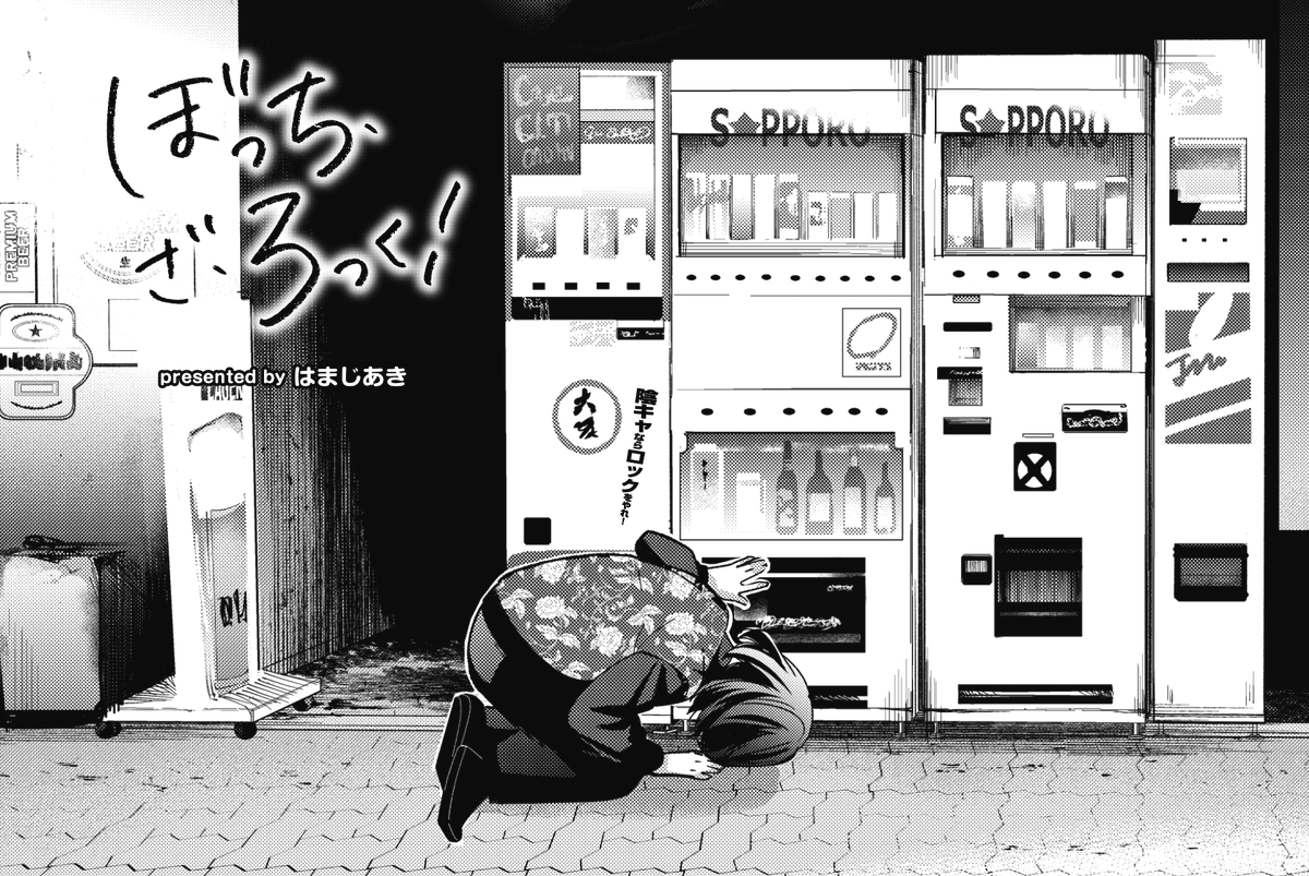 ◤ ◥ 山田、家を借りる ◣ ◢ きららMAX2月号の 『#ぼっち・ざ・ろっ