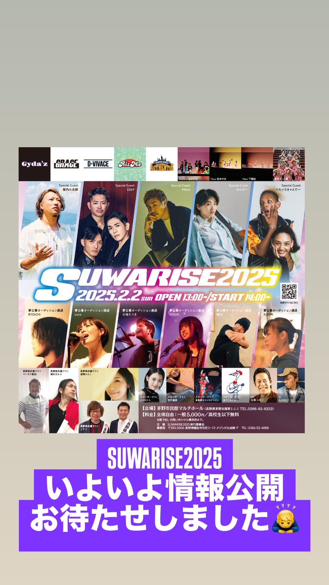 いよいよ情報公開‼️
 #SUWARISE2025
 #茅野市民館
 #夢公募
 #Mhiro  #DEEP  #のんぴー  #ぺろぺろきゃんでー