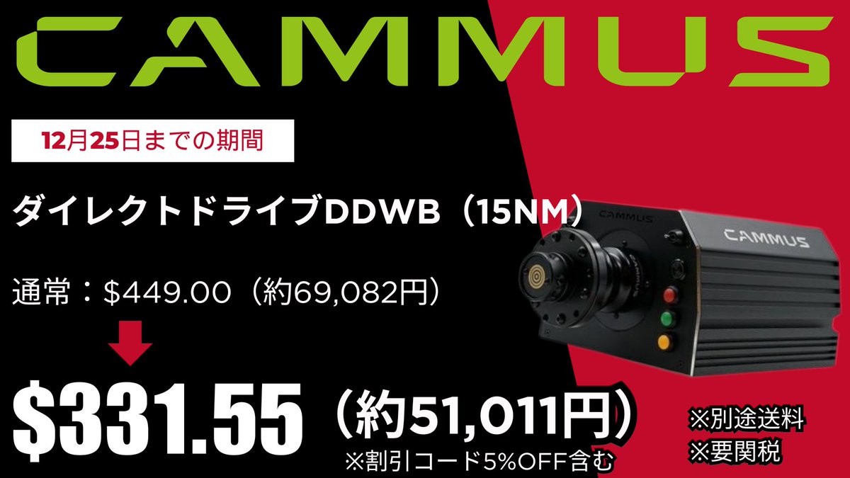 MlDriftBible's tweet photo. CAMMUSクリスマスセールの『DDWB15Nm』の残り在庫がわずか”3個”のみ😂本日為替で約51,011円です🎁期間は12月25日まで🎄お見逃しなく~✨
クーポンコード:mldriftbible
https://t.co/zCfe4XYemF
#CAMMUS #DDWB #クリスマスセール https://t.co/4DHjVrIS5O