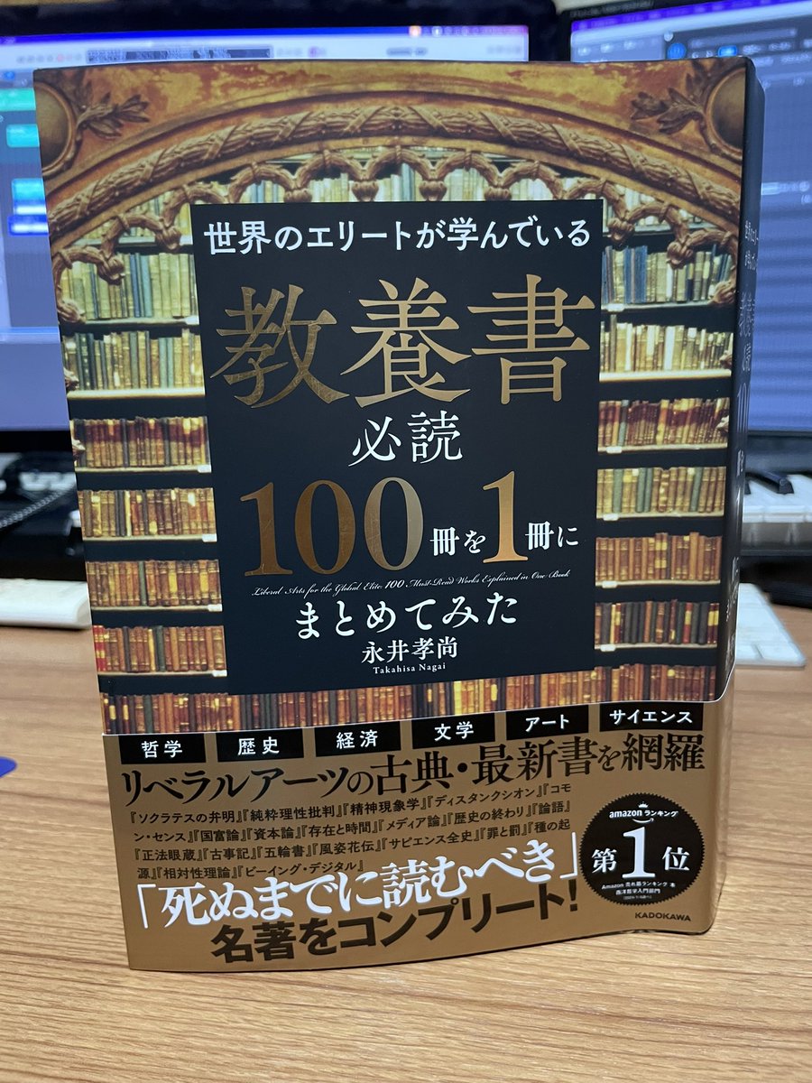 playthetrpg's tweet photo. 読みかけだけどこの本凄いのでは…？

「世界のエリートが学んでいる教養書必読100冊を1冊にまとめてみた」

一度は名前聞いたことある名著が横断的に網羅されていてある程度以上の納得感を持ってキュレーションしてくれる。これは本の辞書だ。

残念なのはタイトルがビジネス書すぎること。 https://t.co/Fg3hSKCVQ7