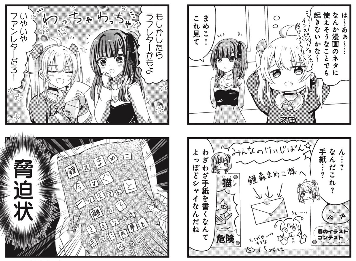 きららMAX2月号!フレッシュゲスト第3話!
やや様X先生『まめこ★COMIC!』

自称天才漫画家のまめこに届いた手紙。
ウキウキでファンレターかと思いきや、
中身はアツ〜い脅迫状のようで……? 
