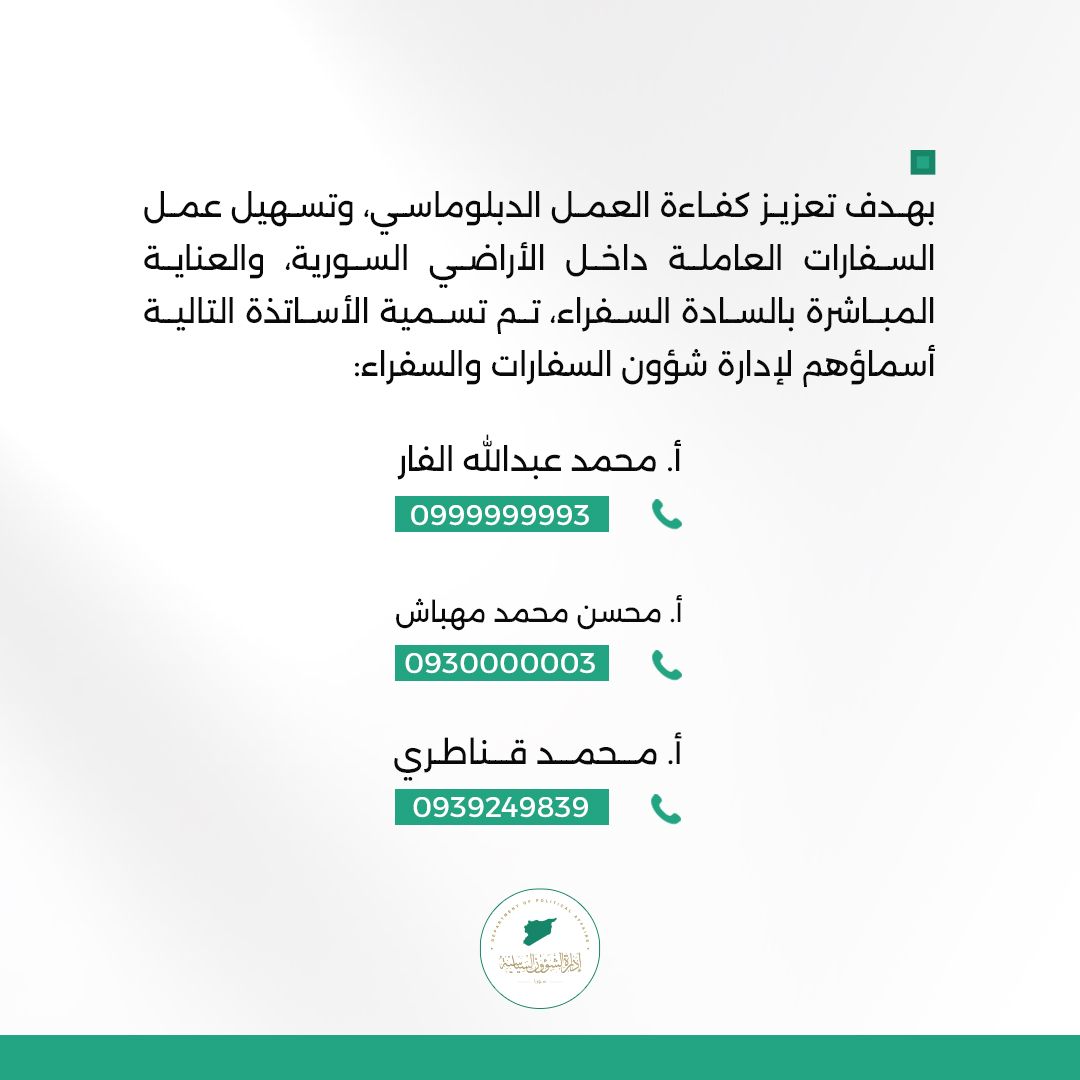 لتعزيز كفاءة العمل الدبلوماسي في سوريا التواصل معنا عبر الأرقام التالية:

#إدارة_الشؤون_السياسية 
#سوريا 
#دمشق