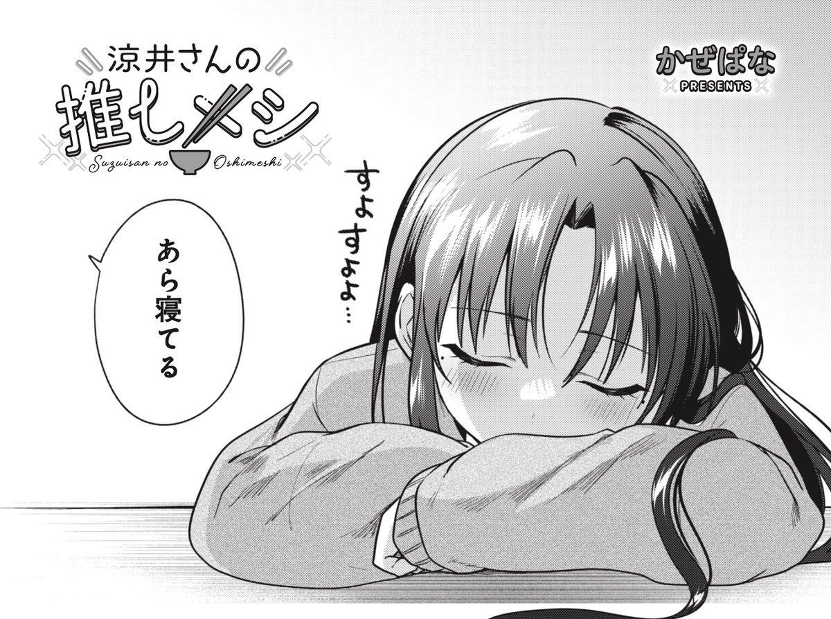 ◤‾‾‾‾‾‾‾‾
  🥩大人気連載🥩
________◢
きららMAX2月号の
『涼井さんの推しメシ』は
遊園地のチケットを渡せずにいる涼井さん。
今日は皆忙しそうで、ひとりです。
そんな中、匂いに誘われ一人焼肉…?

【ニコニコ漫画でも無料連載中!】
https://t.co/sZDIHNfG5K 