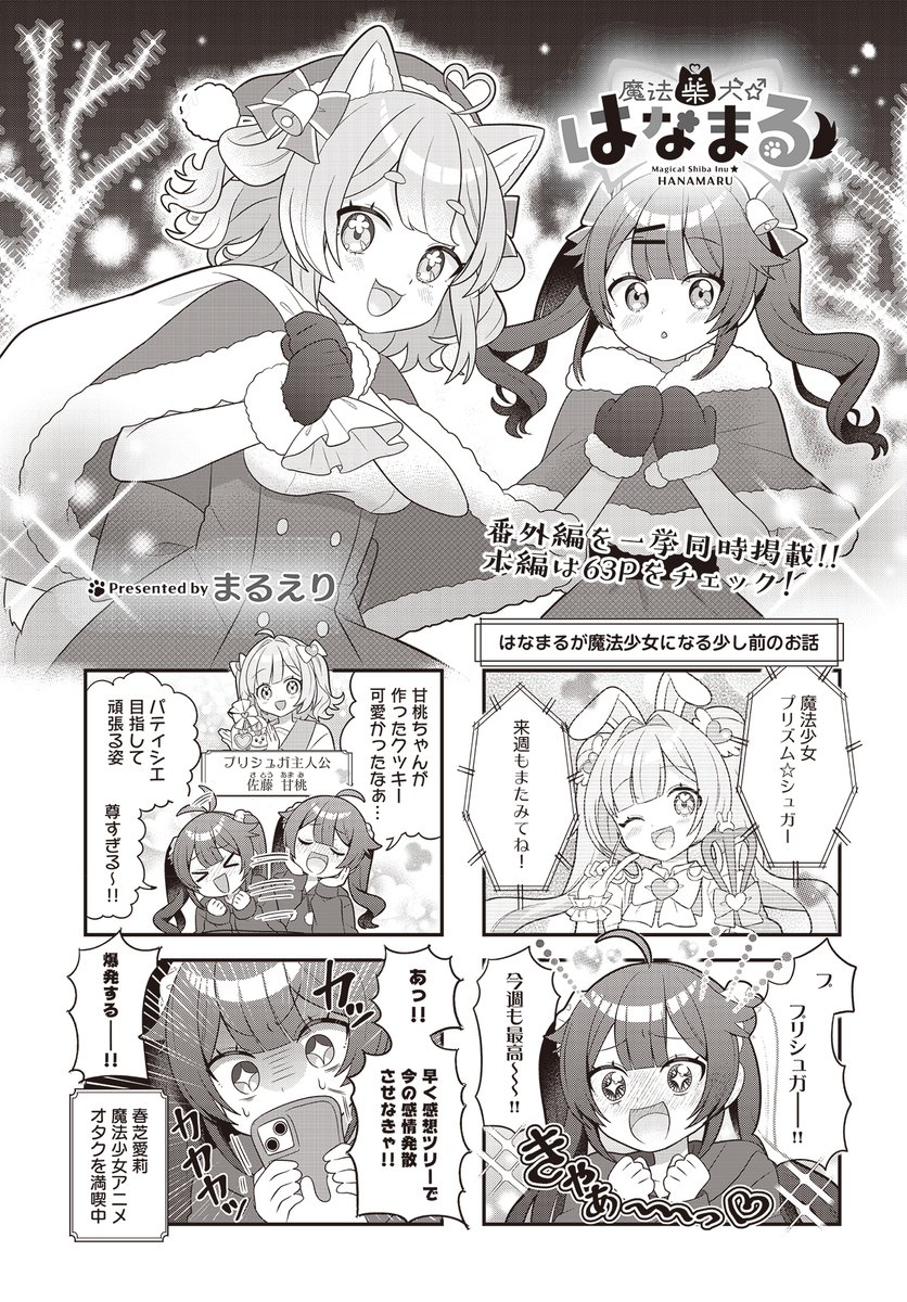 今月の『魔法柴犬★はなまる』は
番外編も同時掲載!!
はなまるが魔性少女になる少し前のお話をお届け!
日曜朝の愛莉はとっても楽しそうですが…? 