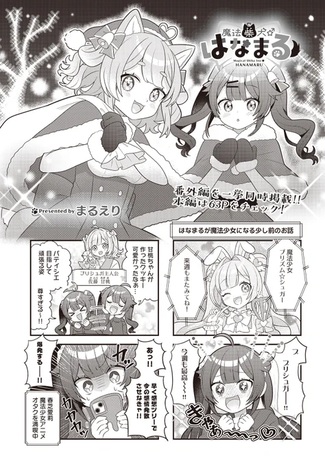 今月の『魔法柴犬★はなまる』は
番外編も同時掲載!!
はなまるが魔性少女になる少し前のお話をお届け!
日曜朝の愛莉はとっても楽しそうですが…? 