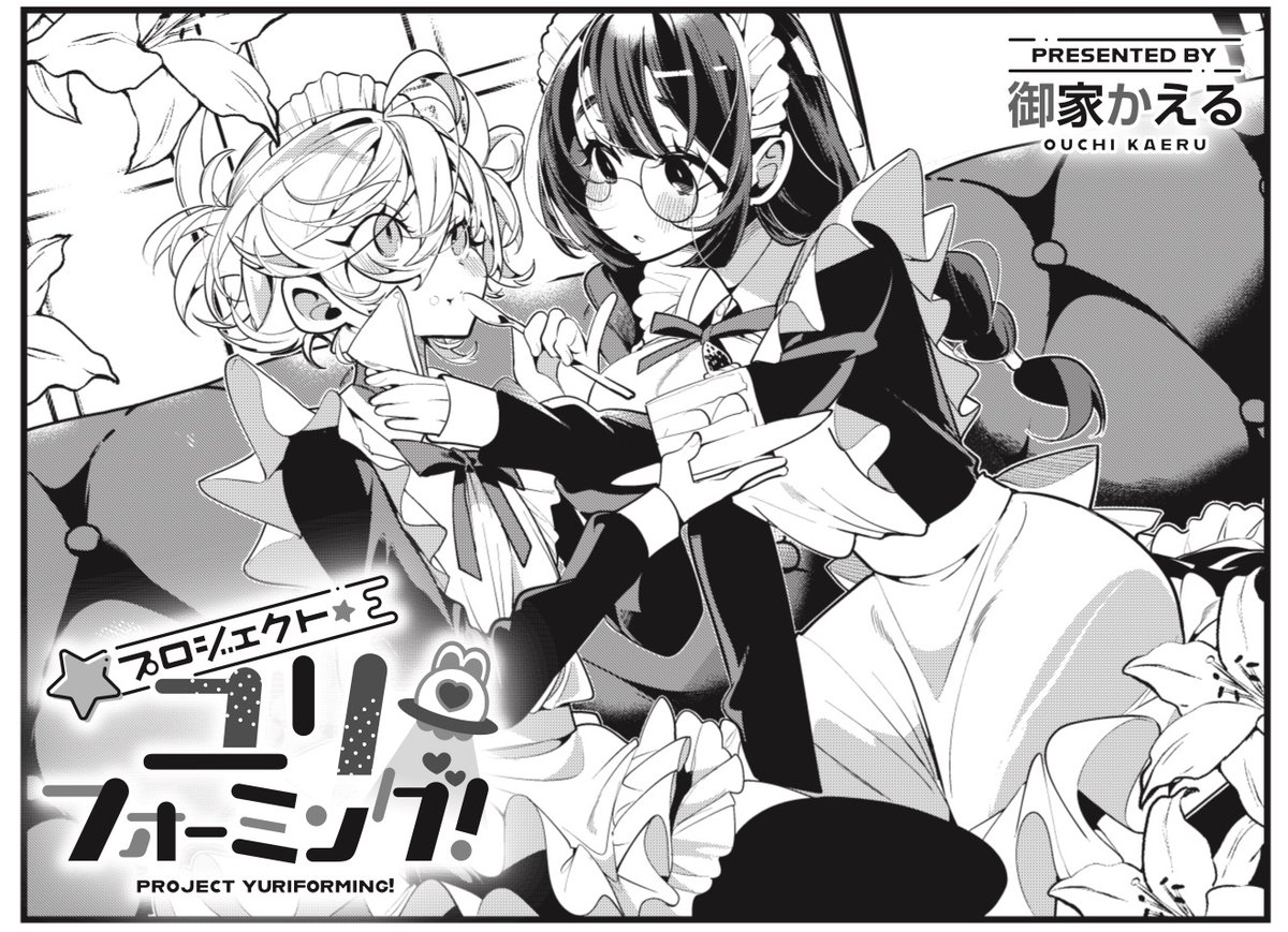 ◤     ◥
 大人気連載
◣     ◢
きららMAX2月号
御家かえる先生『プロジェクト・ユリフォーミング!』

学園祭はクラスでメイド喫茶!
リリーの想像するメイドに不安を感じつつ、
迎えた学園祭当日、ルナの様子は…?

【ニコニコ漫画でも無料連載中!】
https://t.co/7EaDJPKZKF 