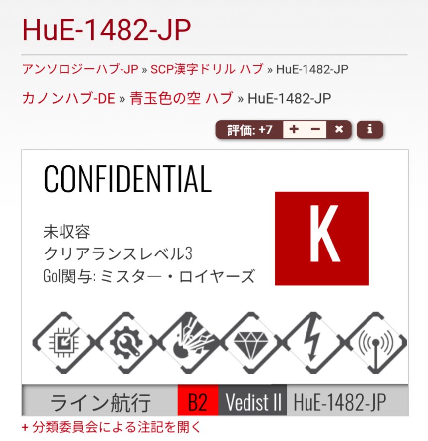 【投稿報告 Day18】
HuE-1482-JP - 九霄の雲を縫って
が投稿されました。

scp-jp.wikidot.com/scp-1482-jp