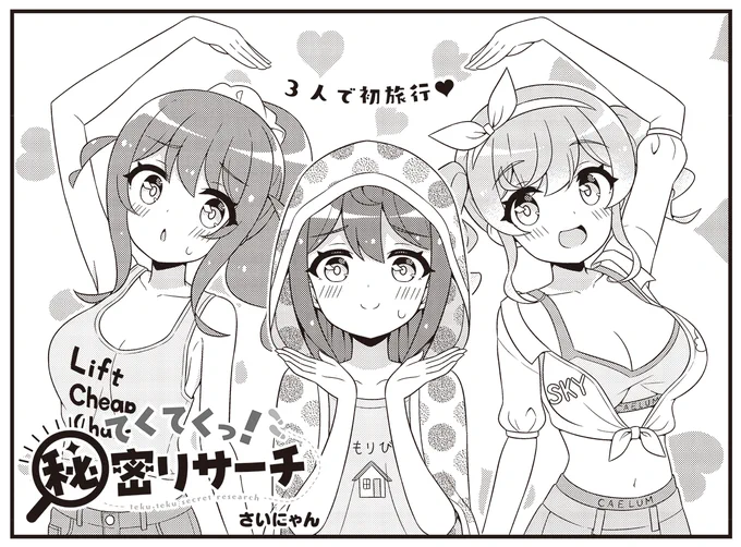きららMAX2月号の大人気連載!
『てくてくっ!秘密リサーチ』

あめに誘われて箱根に行くことになったひぐれ。
すかいも呼んで、3人で初旅行です!
箱根は電車で登山できるって知ってました?⛰️🚃

#てくてくっ

🔎試し読みはこちらから👣https://t.co/CX6aaxLP1i 