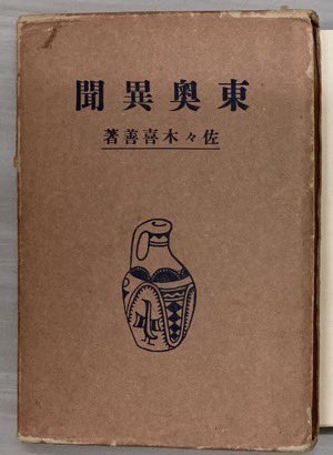 遠野市立博物館 tweet media