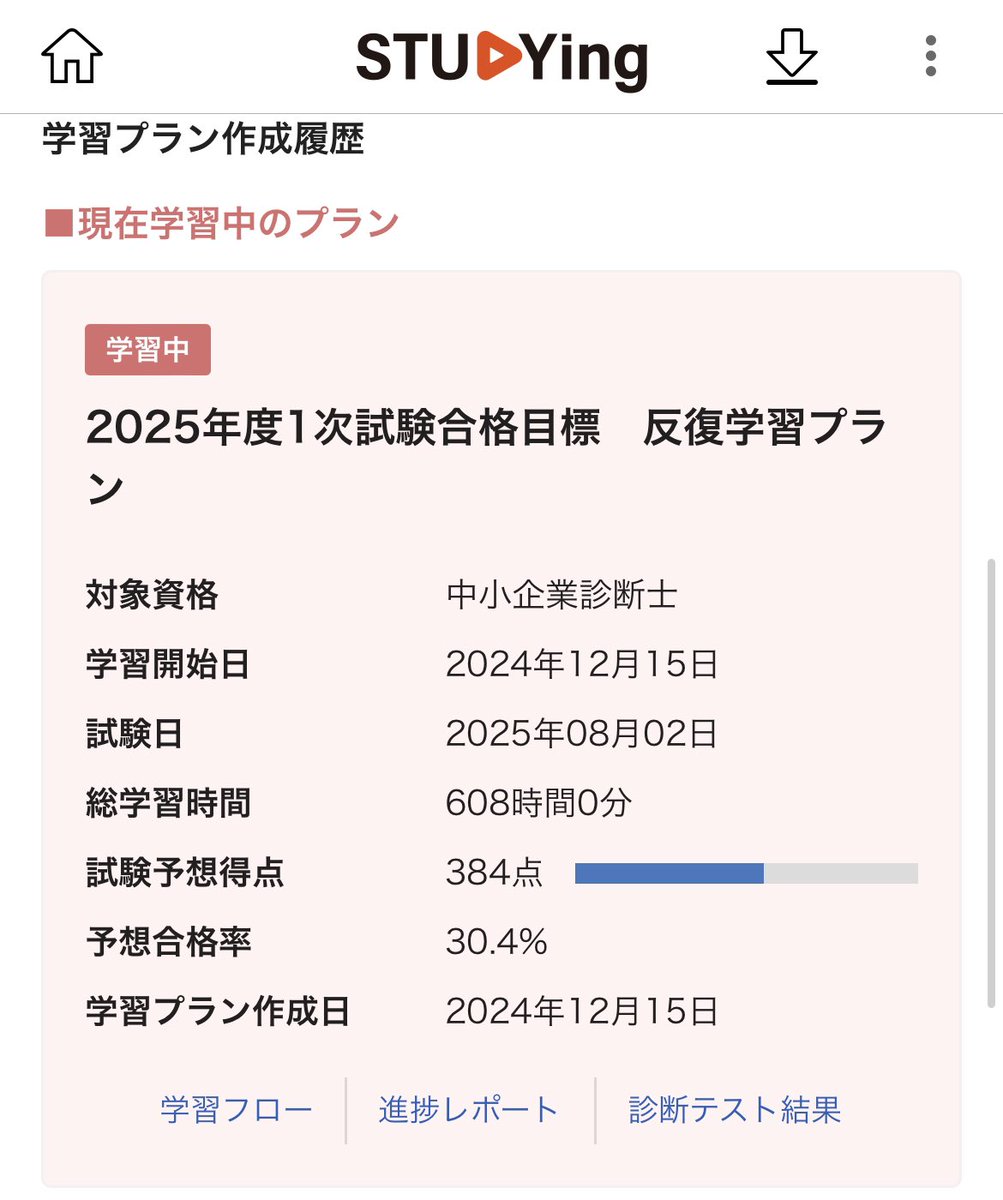 #スタディング　#STUDYing
#中小企業診断士

学習プラン作成して、
色々調整してみても予想合格率30%くらいが最高でした、、
そういうものなのか、
始めるのが遅かったからなのですかね？

お詳しい方いらっしゃったらお教えいただきたいです😢