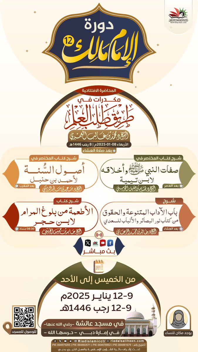 Riadislamicctr's tweet photo. #بشرى

يسر مركز رياض الصالحين الإسلامي بدبي أن يعلن لكم عن إقامة: 

📚 دورة الإمام مالك الثانية عشرة 📚

🗓️ من الأربعاء إلى الأحد
8 يناير 2025م إلى 12 يناير 2025م
8 رجب 1446هـ إلى 12 رجب 1446هـ 

📃 التفاصيل في الصورة المرفقة: https://t.co/C1tcsYK8n2