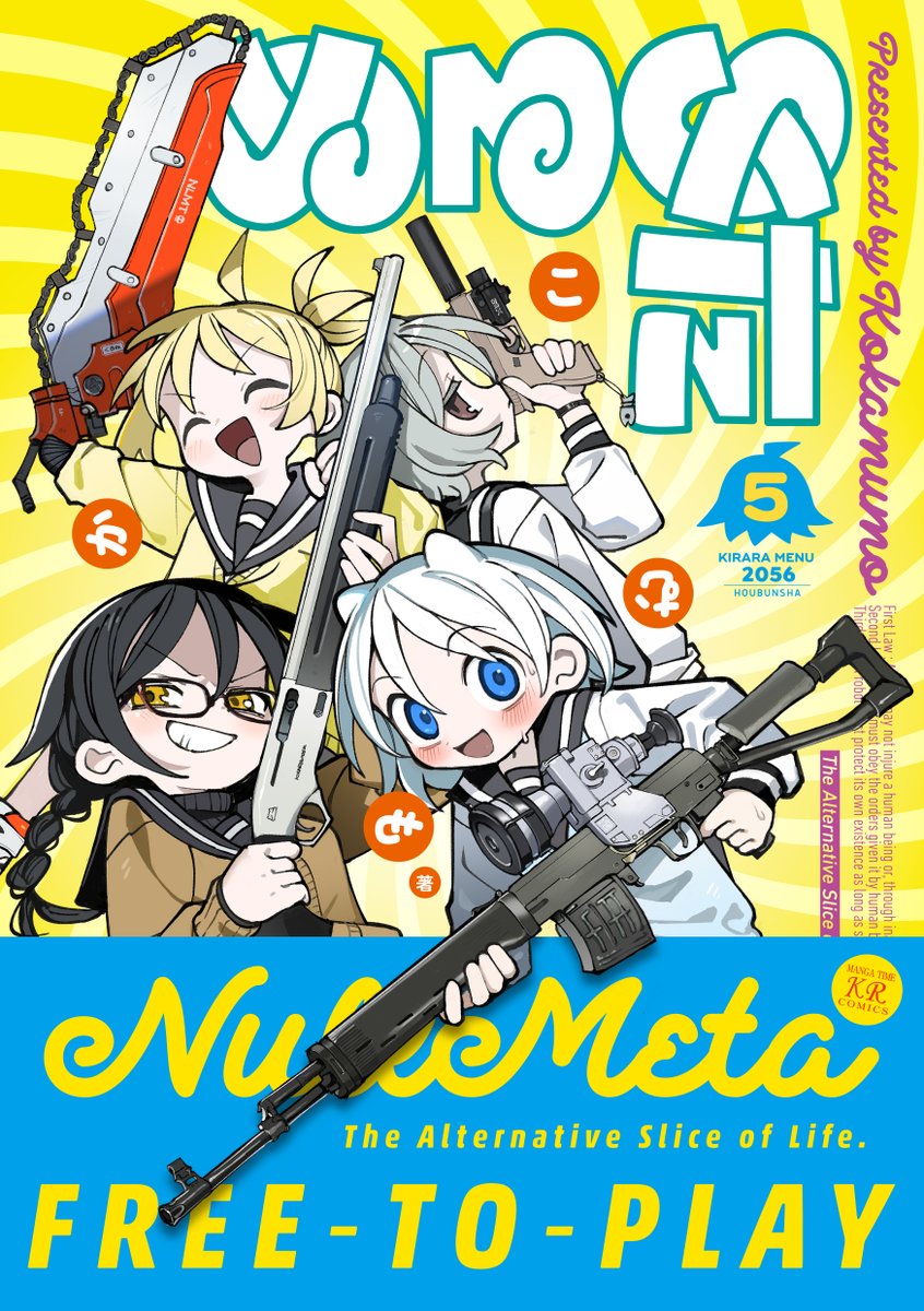 NLMT FREE-TO-PLAY

『ぬるめた』第5巻は
来年1月27日発売！！
オタクは銃が好きだからね（大偏見）
#NLMT
【ニコニコ漫画でも無料！たくさん読めます。】
seiga.nicovideo.jp/comic/54003