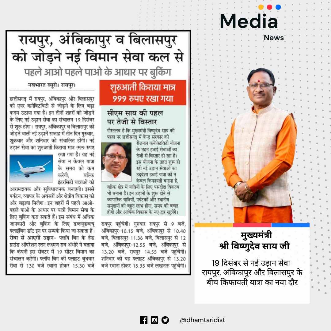 DhamtariDist's tweet photo. सीएम साय की पहल से छत्तीसगढ़ में हवाई सेवाओं का विस्तार
नवीनतम एयर कनेक्टिविटी के साथ यात्रा को और आसान
#sushasankaeksaal #goodgoverance #prashasangaonkiore #vishnudeosai #flybig https://t.co/vPNyDgfRN5
