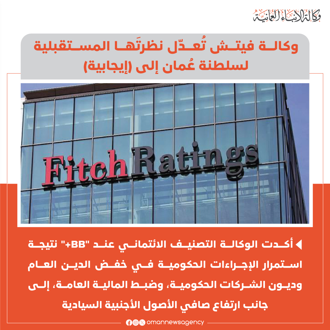 #عــاجل

وكالة فيتش تُعدّل نظرتها المستقبلية لسلطنة #عُمان إلى (إيجابية) وتؤكد التصنيف الائتماني عند "BB+"

#العُمانية